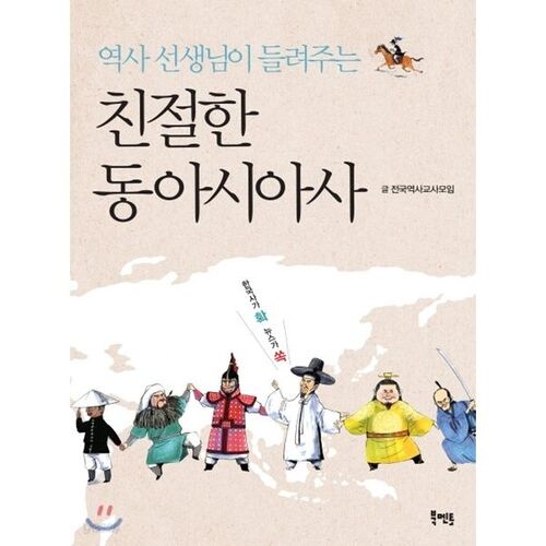 Une histoire amicale de l'Asie de l'Est racontée par un professeur d'histoire 