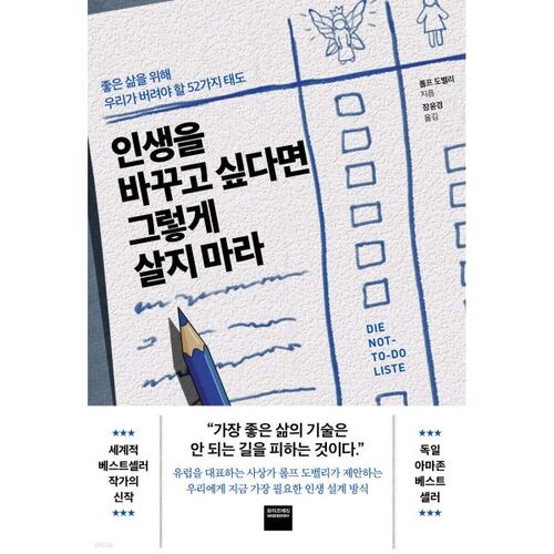 인생을 바꾸고 싶다면 그렇게 살지 마라