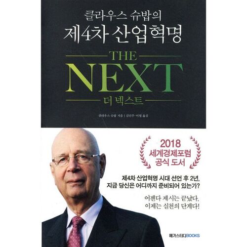 La quatrième révolution industrielle de Klaus Schwab : LA SUITE 