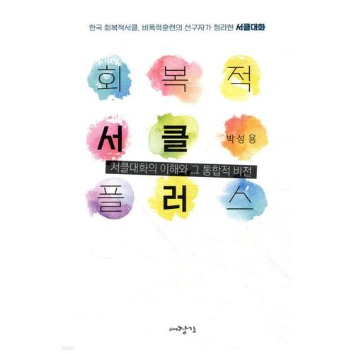 회복적 서클 플러스