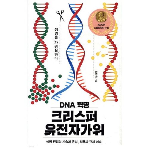 DNA Revolution CRISPR Gene Scissors 