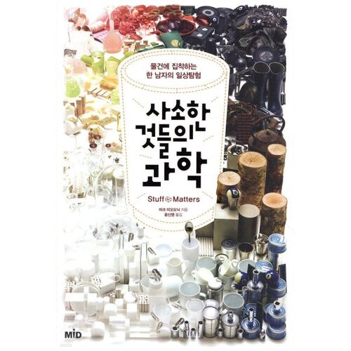 The Science of Little Things 