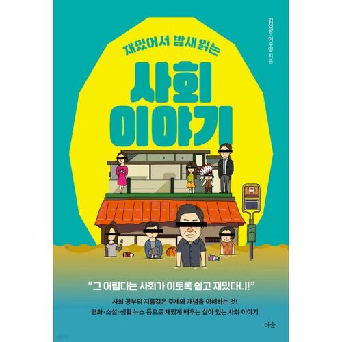 Une histoire sociale tellement amusante que vous la lirez toute la nuit 