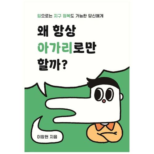 왜 항상 아가리로만 할까?