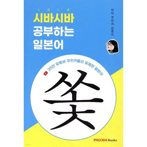 Shibashiba étudie le japonais 