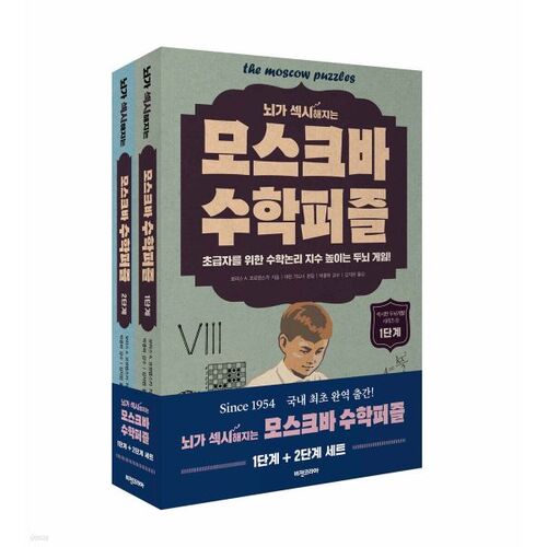 Ensemble de casse-têtes mathématiques de Moscou pour stimuler le cerveau, niveaux 1 et 2 