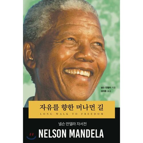 자유를 향한 머나먼 길
