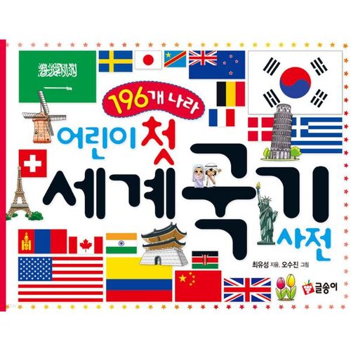 Dictionnaire des drapeaux du premier monde pour enfants 