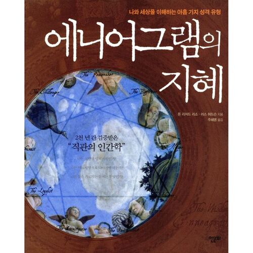 에니어그램의 지혜