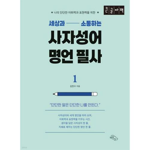 Expressions et citations pour communiquer avec le monde, volume 1 (Livre en gros caractères) 