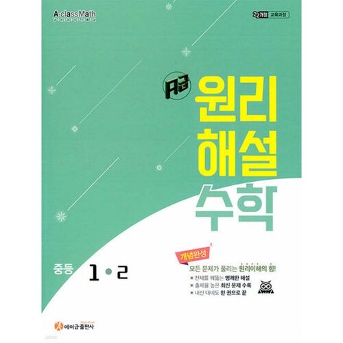 A-Level Principle Explanation for Middle School Mathematics 1-2 (2025) 