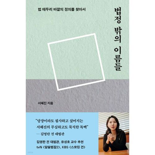 법정 밖의 이름들
