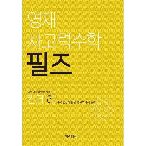 Mathématiques pour enfants doués (Partie 2) 