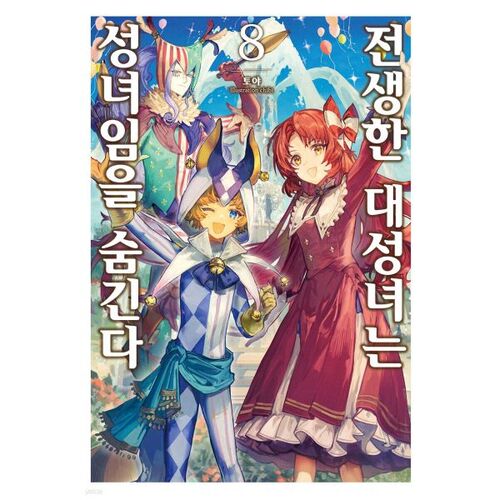 The reincarnated great saint hides her sainthood 8 