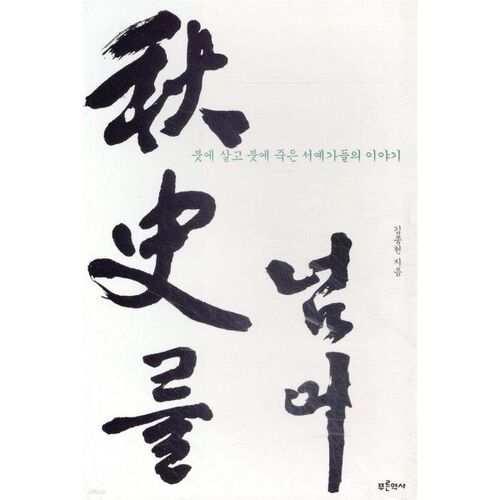 추사를 넘어