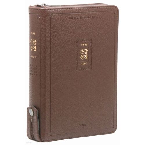 개역개정 큰글성경&새찬송가(특대/합본/색인/지퍼/다크브라운)