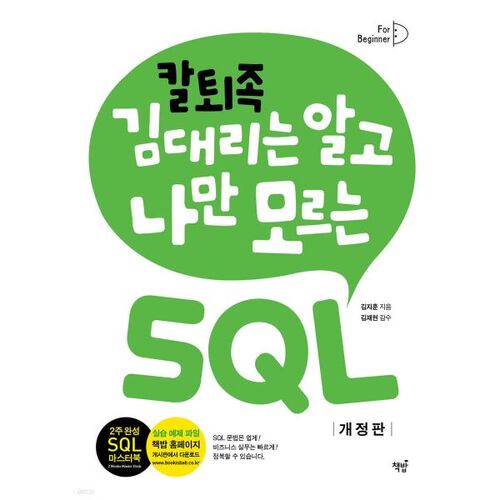 Du SQL que seule Kim Dae-ri, la personne qui quitte son travail à la chaîne, connaît et que seul moi ignore. 