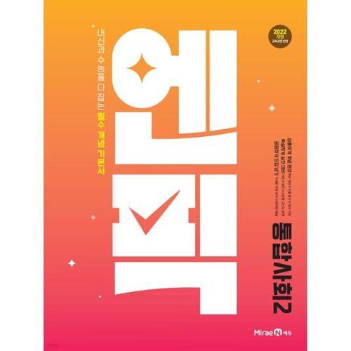 Enpic High School Integrated Social Studies 2 (pour 2026) 