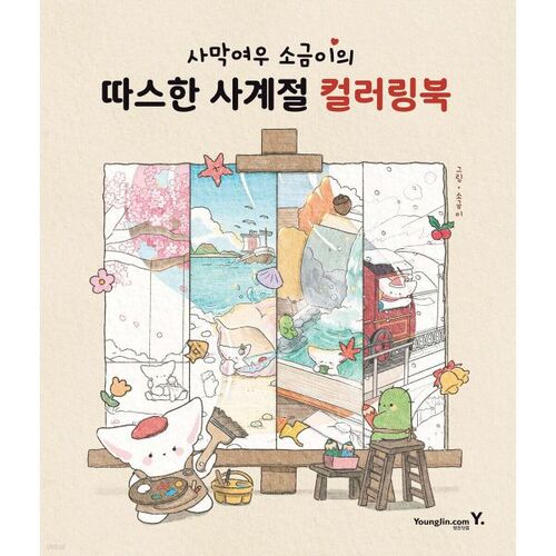 Le livre de coloriage des quatre saisons chaudes de Desert Fox Salt 