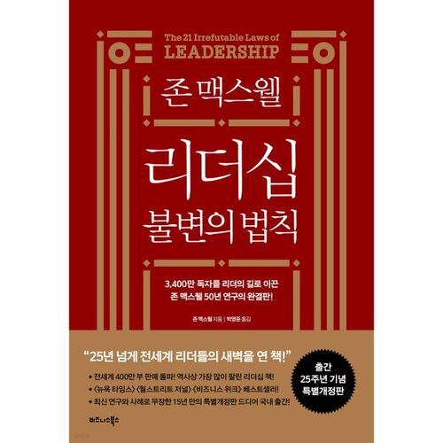 Les lois immuables du leadership selon John Maxwell 