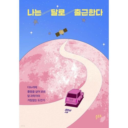 Je fais la navette pour aller travailler sur la lune 