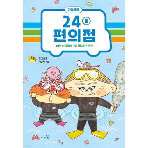 Magasin de proximité 24 Minute : Opération d'enlèvement d'huile d'urgence à la succursale n° 2 de Seommaeul 