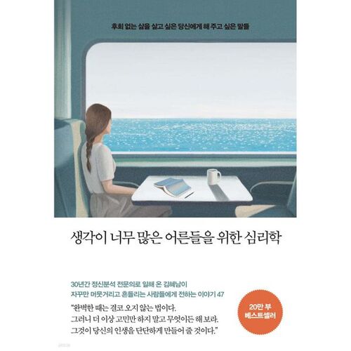 생각이 너무 많은 어른들을 위한 심리학