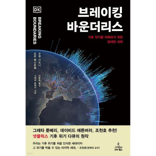 Briser les frontières 