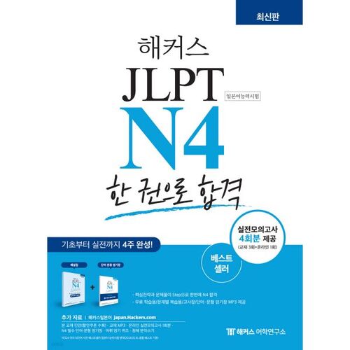 Réussir le JLPT N4 (test de compétence en langue japonaise) avec un seul livre 