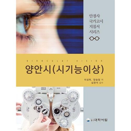 vision binoculaire (dysfonctionnement visuel) 