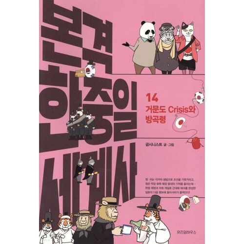 Histoire mondiale coréenne-chinoise-japonaise à part entière 14 