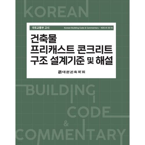 Normes de conception et explications relatives aux structures en béton préfabriqué dans les bâtiments 