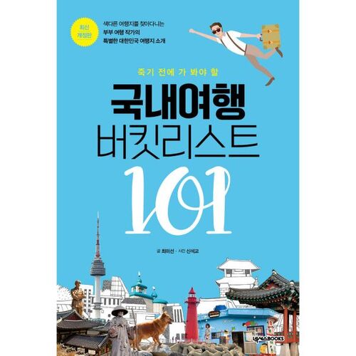 Domestic Travel Bucket List 101 