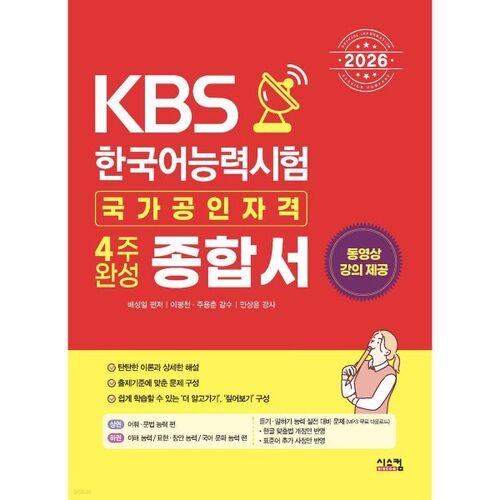 Test de compétence en langue coréenne KBS 2026 - Livre complet de 4 semaines 