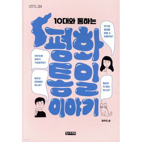 Une histoire d'unification pacifique qui parle aux adolescents. 