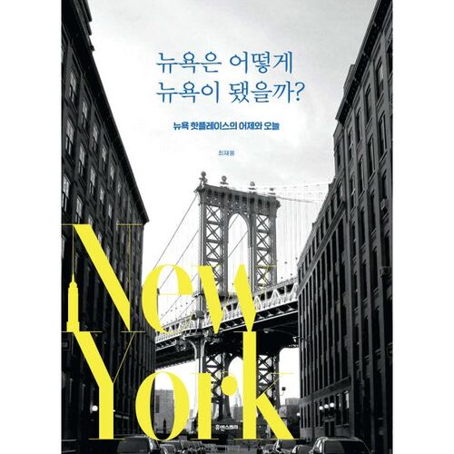 Comment New York est-elle devenue New York ? 