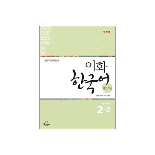 Ewha Korean Language Reference Book 2-2 Japanese Edition 