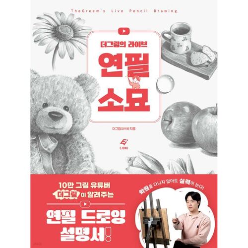 더그림의 라이브 연필 소묘
