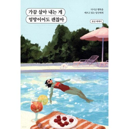 가끔 살아 내는 게 엉망이어도 괜찮아