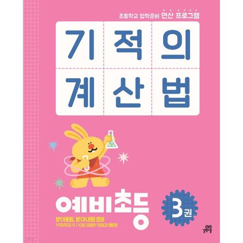 Méthode de calcul miracle - Niveau préparatoire élémentaire 3 