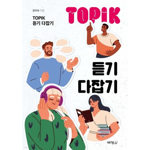 Compréhension orale TOPIK 