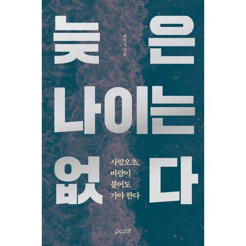 늦은 나이는 없다