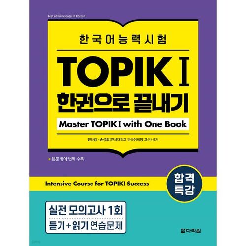 Réussissez l'examen TOPIK I (TOPIK 1) en un seul livre 