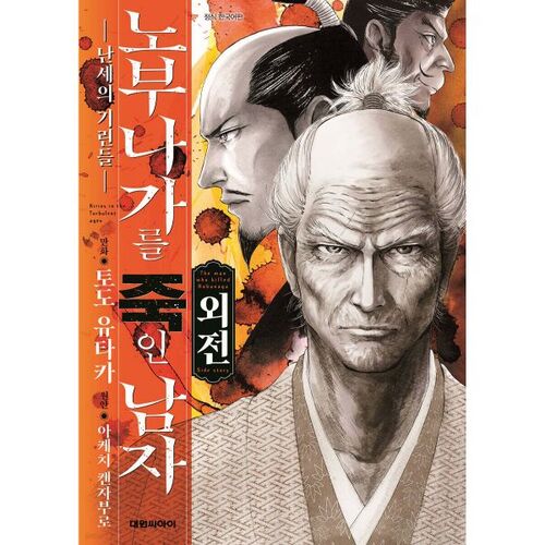 The Man Who Killed Nobunaga Side Story 