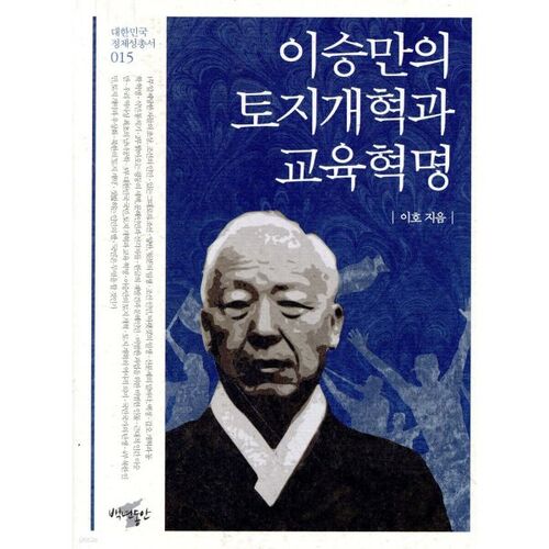 La réforme agraire et la révolution éducative de Syngman Rhee 