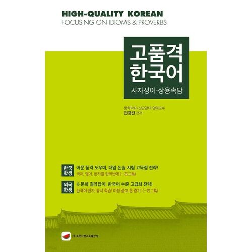 Coréen de haute qualité : expressions idiomatiques et proverbes courants 