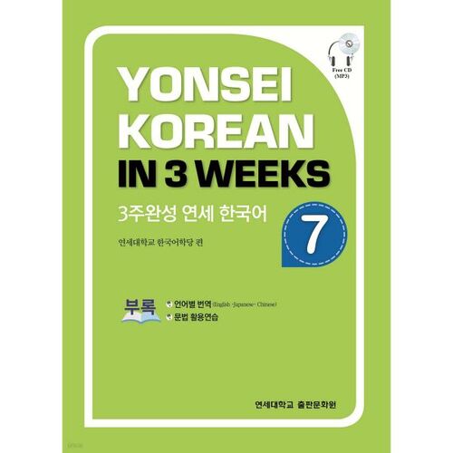 Achèvement en 3 semaines du cours de coréen 7 de Yonsei 