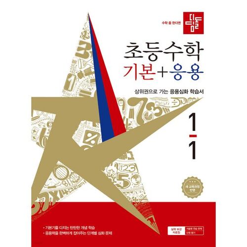 Stepping Stone Elementary Mathematics Basics + Applications 1-1 (2026) 