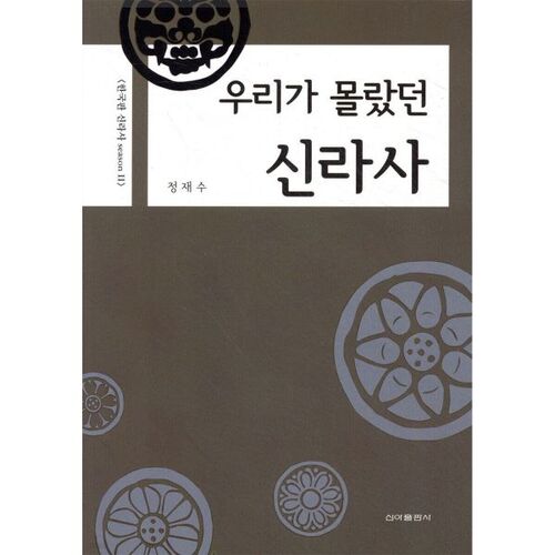 L'histoire de Silla que nous ignorions 