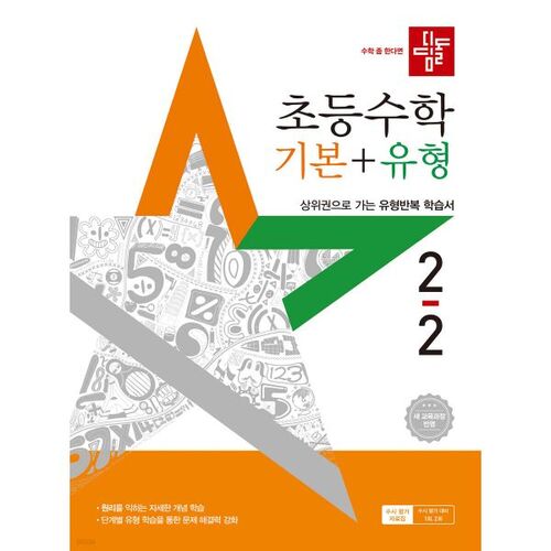 Stepping Stone Elementary Math Basics + Type 2-2 (2025) 